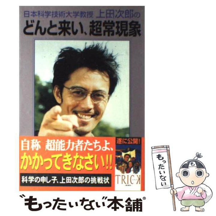 楽天市場】【中古】 日本科学技術大学教授上田次郎のどんと来い、超常 