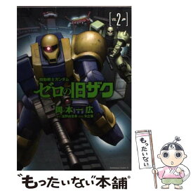 楽天市場 機動戦士ガンダム ゼロの旧ザク 岡本一広の通販