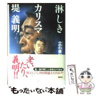 【中古】 淋しきカリスマ堤義明 / 立石 泰則 / 講談社 [単行本]【メール便送料無料】【最短翌日配達対応】