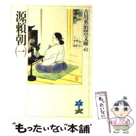 【中古】 源頼朝 1 / 吉川 英治 / 講談社 [文庫]【メール便送料無料】【あす楽対応】