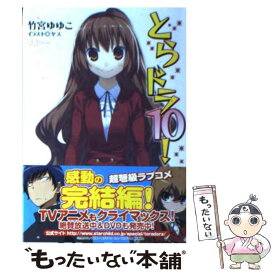 【中古】 とらドラ！ 10 / 竹宮 ゆゆこ, ヤス / KADOKAWA [文庫]【メール便送料無料】【あす楽対応】