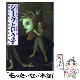 楽天市場 シーラという子 虐待されたある少女の物語の通販 楽天市場 シーラという子 虐待されたある少女の物語の通販