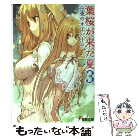 【中古】 葉桜が来た夏 3 / 夏海 公司, 森井 しづき / アスキー・メディアワークス [文庫]【メール便送料無料】【あす楽対応】