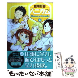 【中古】 ハニカム（4） / 桂 明日香 / アスキー・メディアワークス [コミック]【メール便送料無料】【最短翌日配達対応】