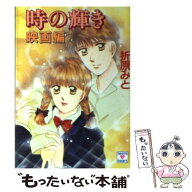 【中古】 時の輝き（映画編） / 折原 みと / 講談社 [文庫]【メール便送料無料】【最短翌日配達対応】