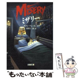 【中古】 ミザリー / スティーヴン キング, 矢野 浩三郎 / 文藝春秋 [文庫]【メール便送料無料】【最短翌日配達対応】