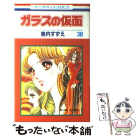 【中古】 ガラスの仮面 38 / 美内すずえ / 白泉社 [コミック]【メール便送料無料】【あす楽対応】