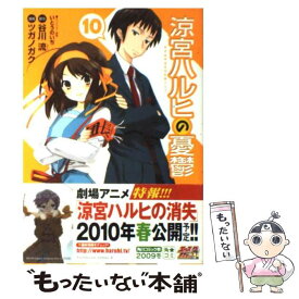 【中古】 涼宮ハルヒの憂鬱（10） / ツガノ ガク / 角川書店(角川グループパブリッシング) [コミック]【メール便送料無料】【最短翌日配達対応】
