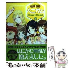 【中古】 ハニカム（2） / 桂 明日香 / アスキー・メディアワークス [コミック]【メール便送料無料】【最短翌日配達対応】