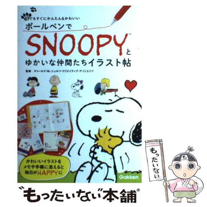 楽天市場 中古 ボールペンでｓｎｏｏｐｙとゆかいな仲間たちイラスト帖 誰でもすぐにかんたん かわいい チャールズm シュルツクリエイティ 単行本 メール便送料無料 あす楽対応 もったいない本舗 楽天市場店