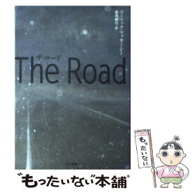 【中古】 ザ・ロード / コーマック・マッカーシー, 黒原敏行 / 早川書房 [単行本]【メール便送料無料】【あす楽対応】