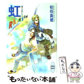 【中古】 虹 Rainbow　硝子の街にて3 / 柏枝 真郷, 茶屋町 勝呂 / 講談社 [文庫]【メール便送料無料】【あす楽対応】