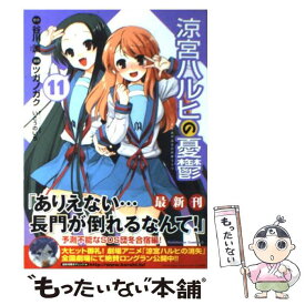 【中古】 涼宮ハルヒの憂鬱（11） / ツガノ ガク / 角川書店(角川グループパブリッシング) [コミック]【メール便送料無料】【最短翌日配達対応】