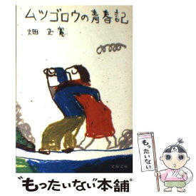 【中古】 ムツゴロウの青春記 / 畑 正憲 / 文藝春秋 [文庫]【メール便送料無料】【あす楽対応】