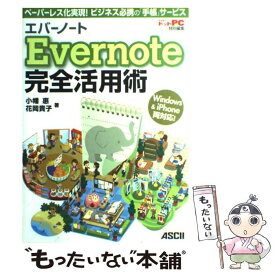 【中古】 Evernote完全活用術 ペーパーレス化実現！ビジネス必携の「手帳」サービス / 小幡 惠, 花岡 貴子 / アスキー・メディアワー [大型本]【メール便送料無料】【あす楽対応】