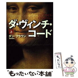 【中古】 ダ・ヴィンチ・コード 上 / ダン・ブラウン, 越前 敏弥 / 角川書店 [単行本]【メール便送料無料】【あす楽対応】