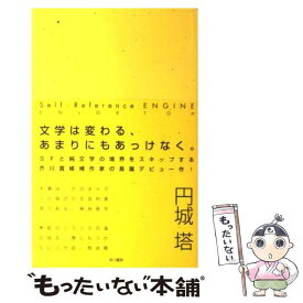 楽天市場 円城塔 Self Reference Engineの通販 楽天市場 円城塔 Self Reference Engineの通販