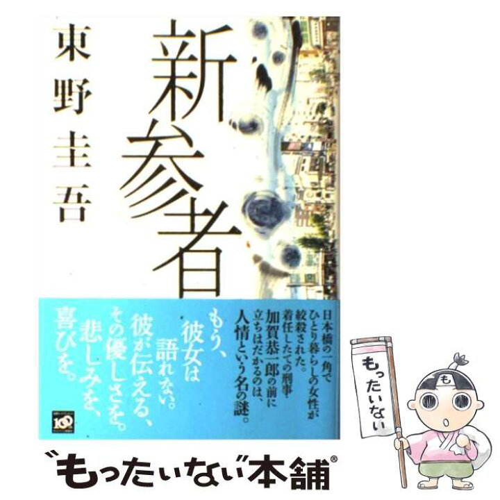 楽天市場】【中古】 新参者 / 東野 圭吾 / 講談社 [単行本]【メール便 