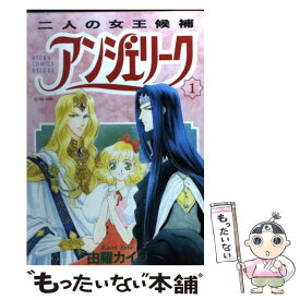 【中古】 アンジェリーク 1 / 由羅 カイリ / KADOKAWA [コミック]【メール便送料無料】【あす楽対応】