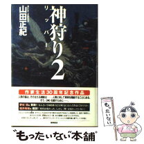 楽天市場】山田正紀 闇の太守の通販 