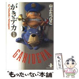 【中古】 がきデカ（1） / 山上 たつひこ / 秋田書店 [文庫]【メール便送料無料】【最短翌日配達対応】