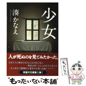 楽天市場 湊かなえ 少女の通販 楽天市場 湊かなえ 少女の通販