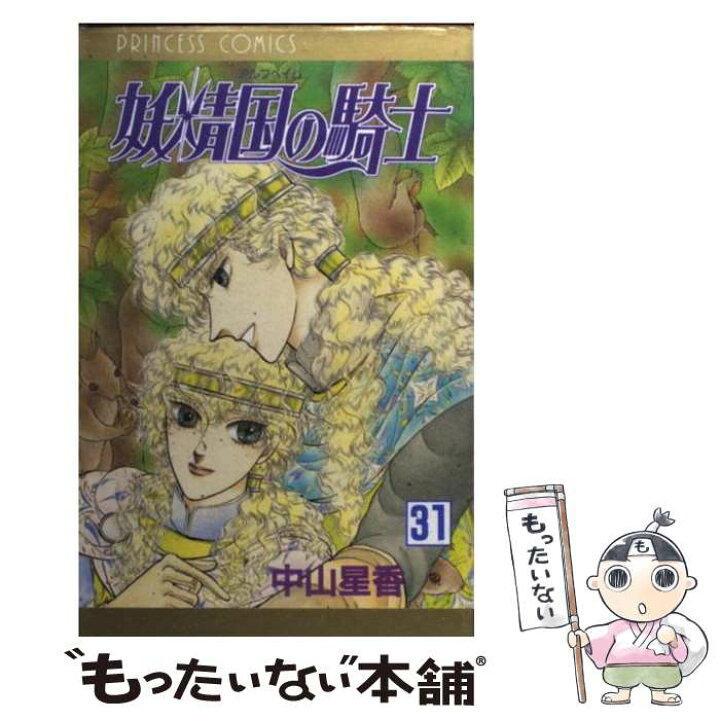 楽天市場 中古 妖精国の騎士 第３１巻 中山 星香 秋田書店 コミック メール便送料無料 あす楽対応 もったいない本舗 楽天市場店