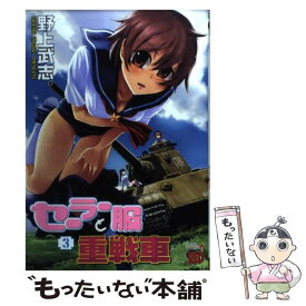 楽天市場 セーラー服と重戦車 中古の通販