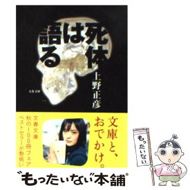楽天市場 上野正彦 死体は語るの通販