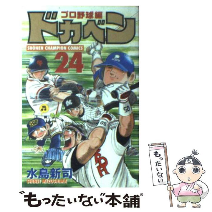 楽天市場】【中古】 ドカベン プロ野球編 24 / 水島 新司 / 秋田書店  