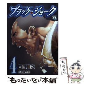 【中古】 ブラック・ジョーク 4 / 田口 雅之, 小池 倫太郎 / 秋田書店 [コミック]【メール便送料無料】【あす楽対応】