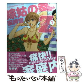 【中古】 嫁姑の拳Z 1 / 函岬 誉 / 秋田書店 [コミック]【メール便送料無料】【あす楽対応】