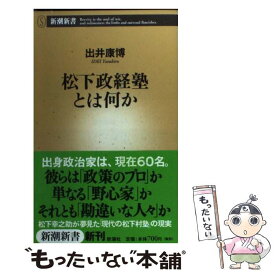 【中古】 松下政経塾とは何か / 出井 康博 / 新潮社 [新書]【メール便送料無料】【あす楽対応】