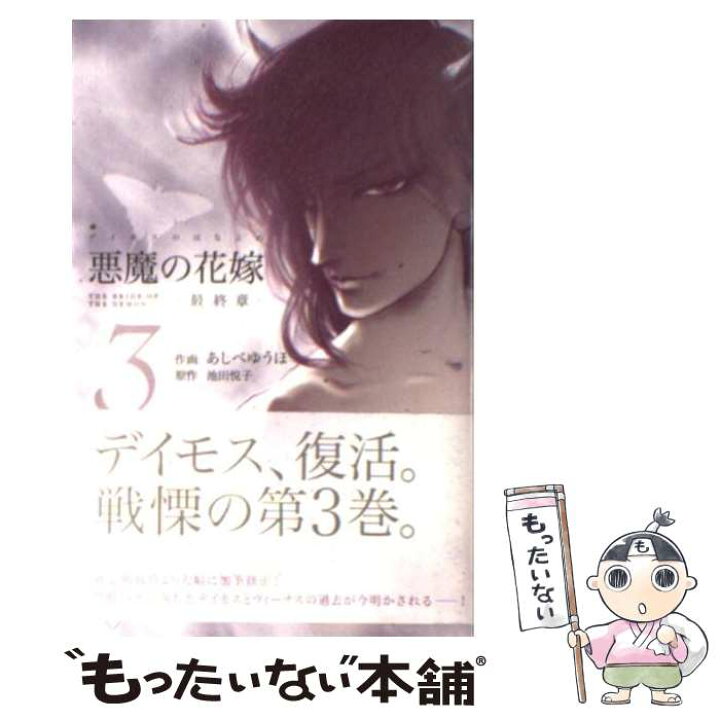 楽天市場 中古 悪魔の花嫁 最終章 ３ 池田 悦子 あしべ ゆうほ 秋田書店 コミック メール便送料無料 あす楽対応 もったいない本舗 楽天市場店