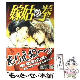 楽天市場 嫁姑の拳 中古の通販 楽天市場 嫁姑の拳 中古の通販
