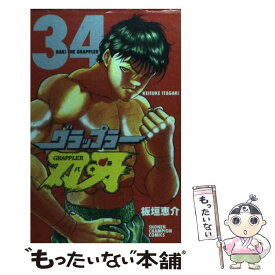 【中古】 グラップラー刃牙 34 / 板垣 恵介 / 秋田書店 [コミック]【メール便送料無料】【あす楽対応】