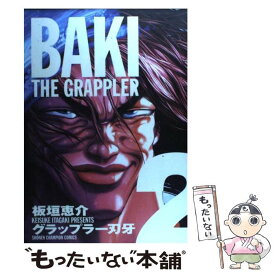 【中古】 グラップラー刃牙完全版 BAKI　THE　GRAPPLER 2 / 板垣 恵介 / 秋田書店 [コミック]【メール便送料無料】【あす楽対応】