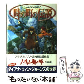 【中古】 時の町の伝説 / ダイアナ・ウィン・ジョーンズ, 佐竹 美保, 田中 薫子 / 徳間書店 [単行本]【メール便送料無料】【あす楽対応】