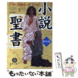 【中古】 小説「聖書」 新約篇 / ウォルター・ワンゲリン, 仲村 明子, Walter Wangerin / 徳間書店 [文庫]【メール便送料無料】【あす楽対応】