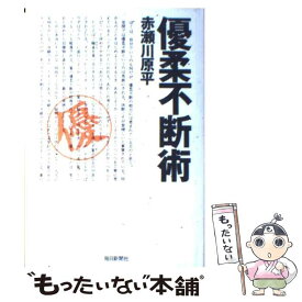 【中古】 優柔不断術 / 赤瀬川 原平 / 毎日新聞出版 [単行本]【メール便送料無料】【あす楽対応】