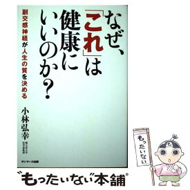 【中古】 なぜ、「これ」は健康にいいのか？ 副交感神経が人生の質を決める / 小林弘幸 / サンマーク出版 [単行本（ソフトカバー）]【メール便送料無料】【あす楽対応】