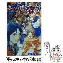 楽天市場】永久保貴一 カルラ舞う! 中古（コミック｜本・雑誌  
