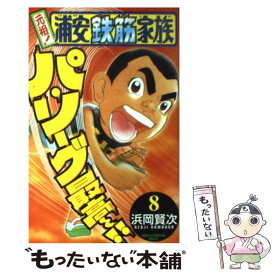 【中古】 元祖！浦安鉄筋家族 8 / 浜岡 賢次 / 秋田書店 [コミック]【メール便送料無料】【あす楽対応】