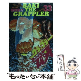 【中古】 グラップラー刃牙 33 / 板垣 恵介 / 秋田書店 [コミック]【メール便送料無料】【あす楽対応】