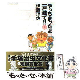 【中古】 やっちまったよ！一戸建て 1 / 伊藤 理佐 / 双葉社 [コミック]【メール便送料無料】【あす楽対応】