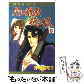 【中古】 月に叢雲花に風 第8巻 / 津寺 里可子 / 秋田書店 [コミック]【メール便送料無料】【あす楽対応】