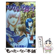 楽天市場】永久保貴一 カルラ舞う! 中古（コミック｜本・雑誌  