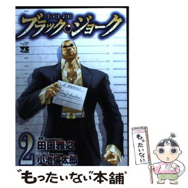 【中古】 ブラック・ジョーク 2 / 田口 雅之, 小池 倫太郎 / 秋田書店 [コミック]【メール便送料無料】【あす楽対応】