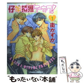 【中古】 仔羊捕獲ケーカク！ 1 / 南 かずか / 徳間書店 [コミック]【メール便送料無料】【あす楽対応】