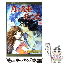 【中古】 月に叢雲花に風 第14巻 / 津寺 里可子 / 秋田書店 [コミック]【メール便送料無料】【あす楽対応】